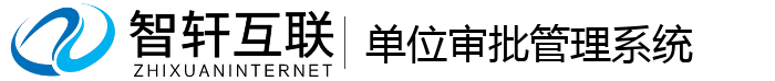 单位审批管理系统